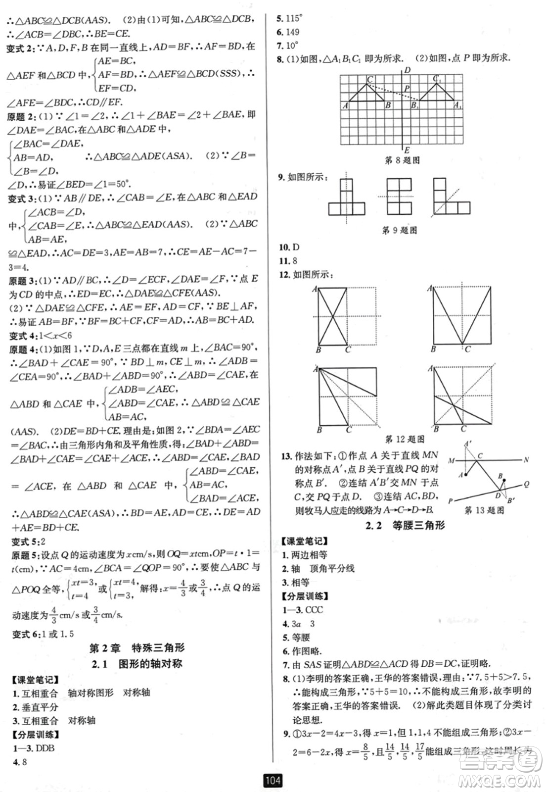 延邊人民出版社2023年秋勵耘書業(yè)勵耘新同步八年級數(shù)學(xué)上冊浙教版答案