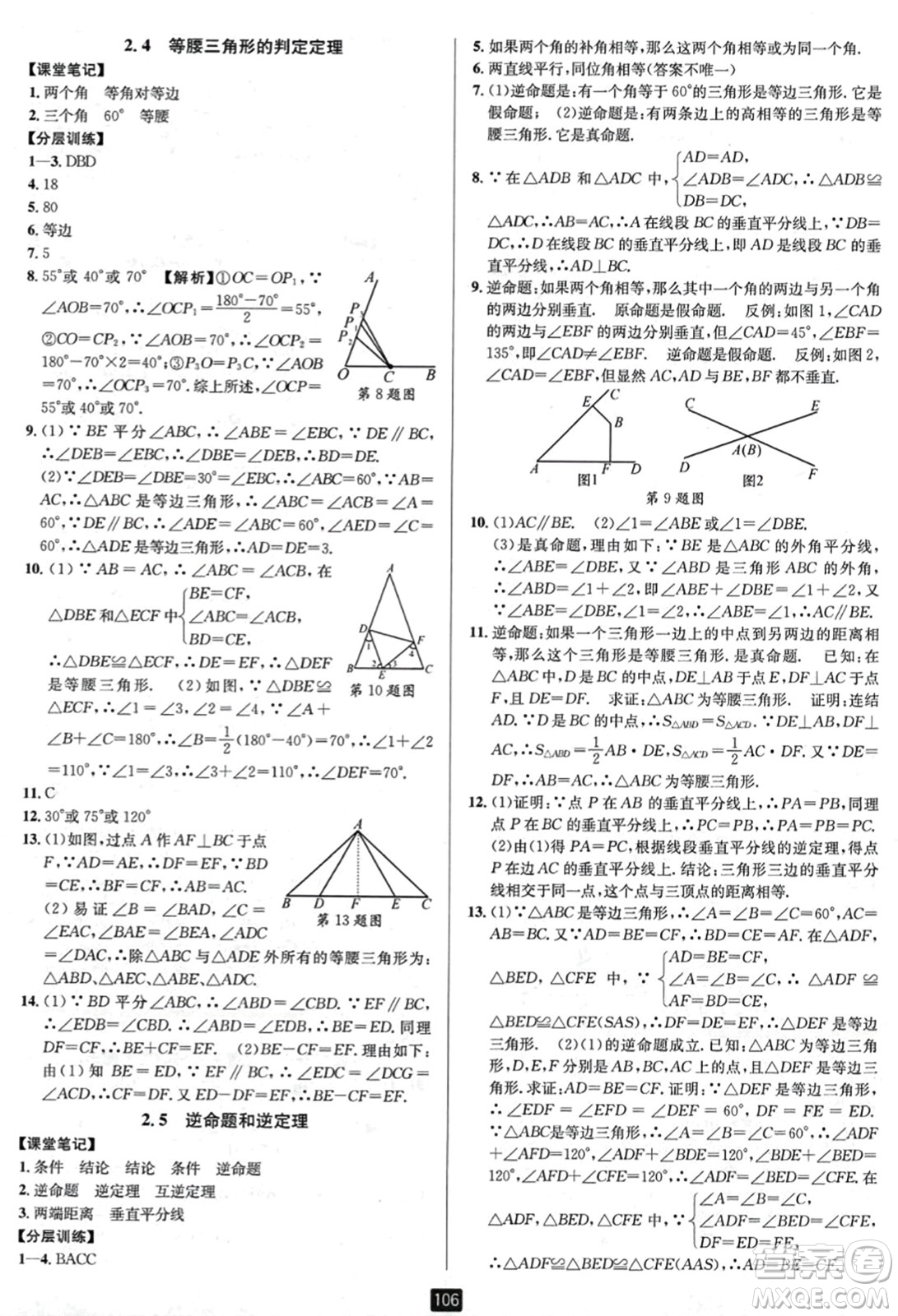 延邊人民出版社2023年秋勵耘書業(yè)勵耘新同步八年級數(shù)學(xué)上冊浙教版答案