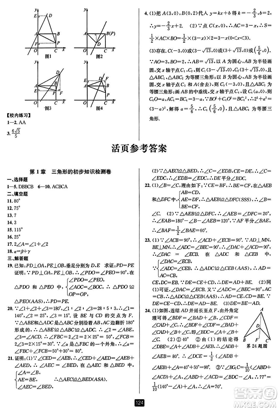 延邊人民出版社2023年秋勵耘書業(yè)勵耘新同步八年級數(shù)學(xué)上冊浙教版答案