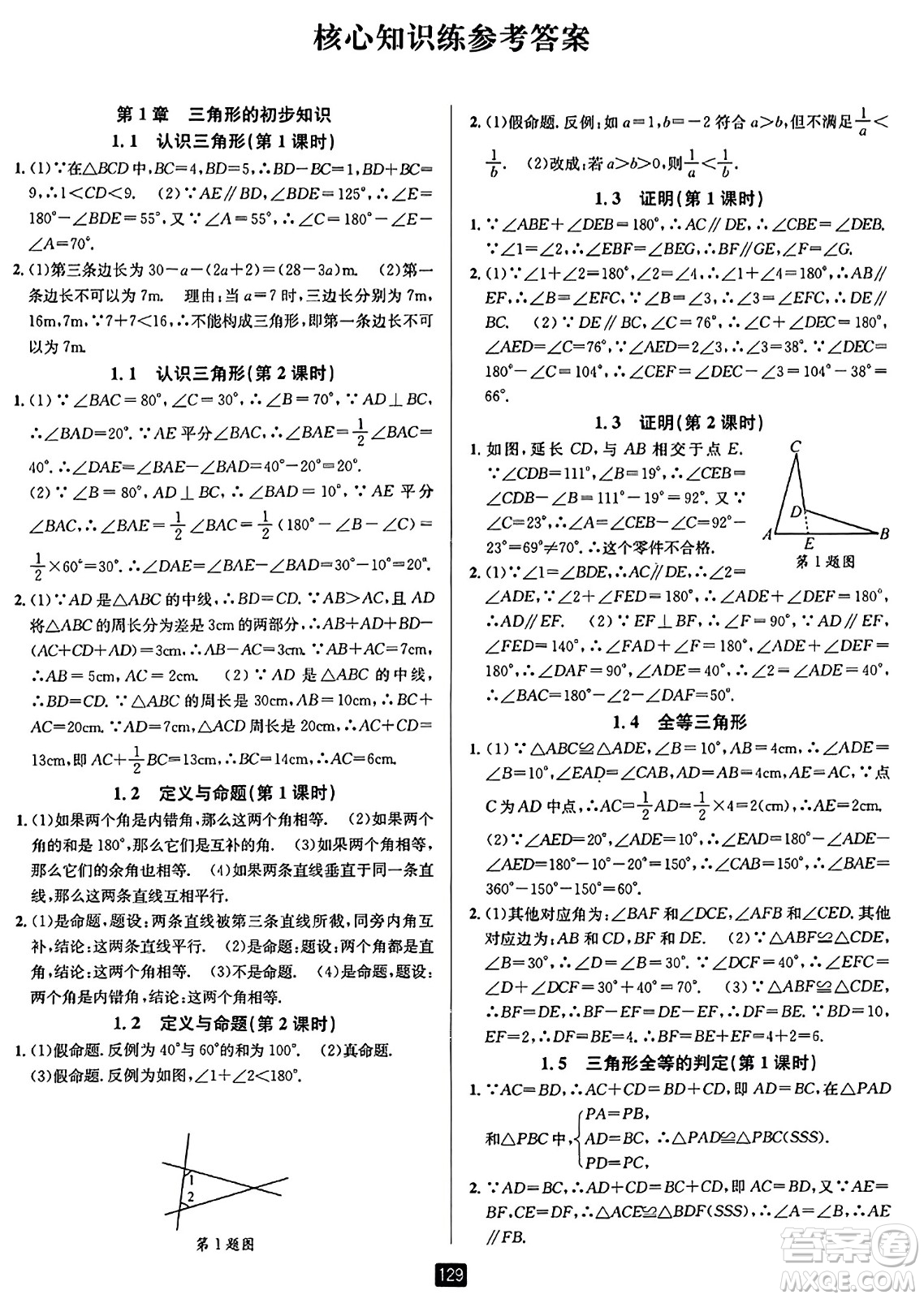 延邊人民出版社2023年秋勵耘書業(yè)勵耘新同步八年級數(shù)學(xué)上冊浙教版答案