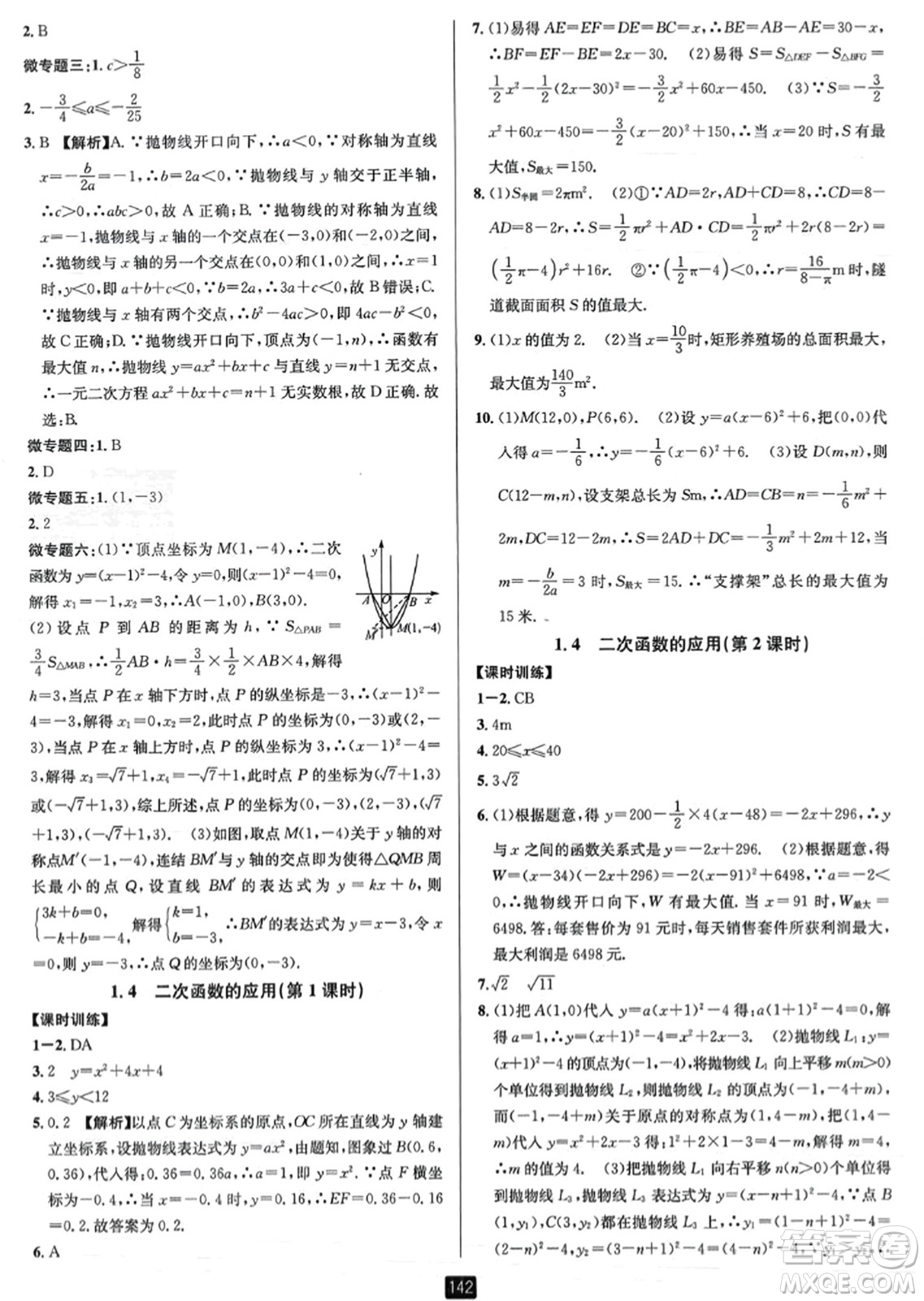 延邊人民出版社2023年秋勵耘書業(yè)勵耘新同步九年級數(shù)學全一冊浙教版答案