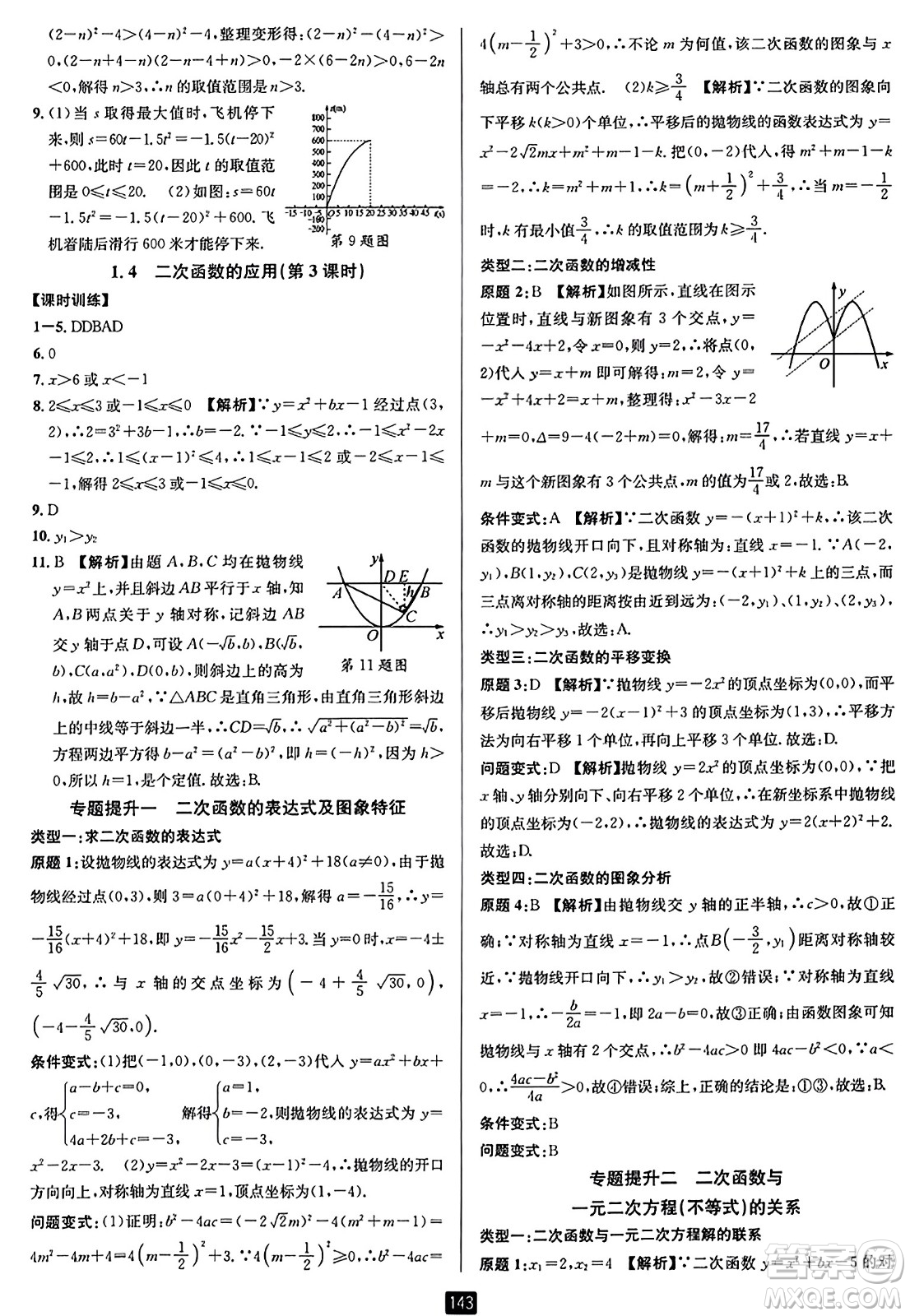 延邊人民出版社2023年秋勵耘書業(yè)勵耘新同步九年級數(shù)學全一冊浙教版答案