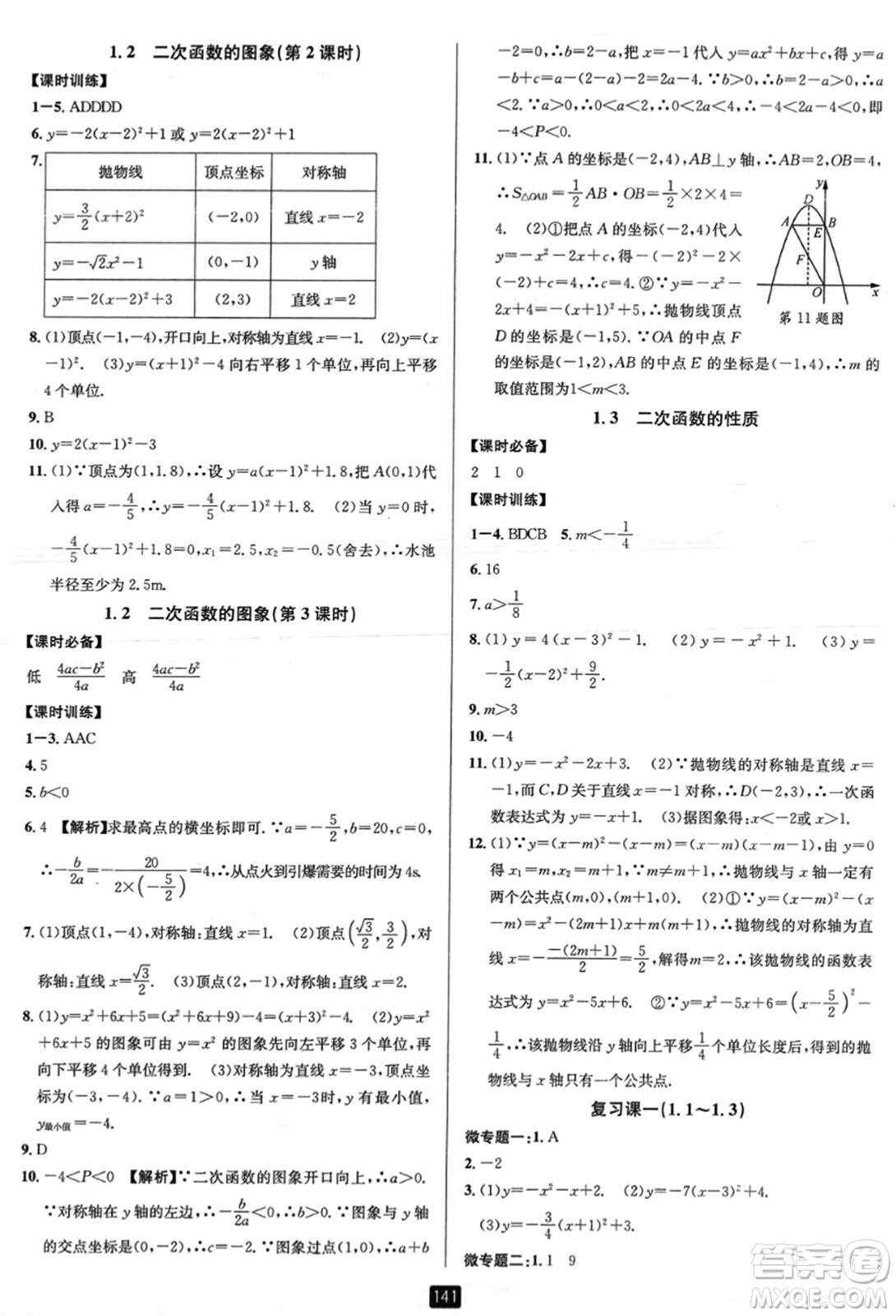 延邊人民出版社2023年秋勵耘書業(yè)勵耘新同步九年級數(shù)學全一冊浙教版答案