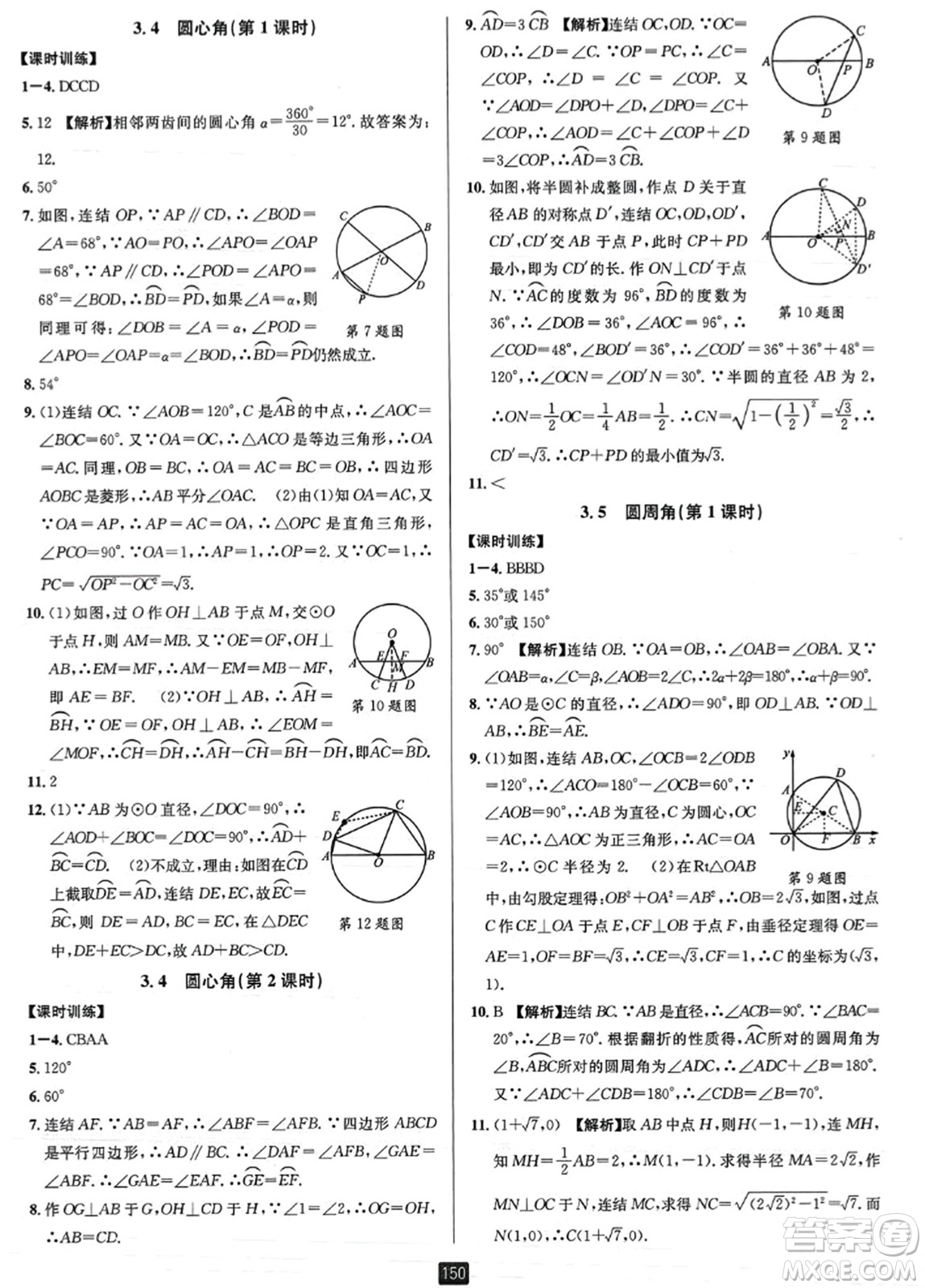 延邊人民出版社2023年秋勵耘書業(yè)勵耘新同步九年級數(shù)學全一冊浙教版答案