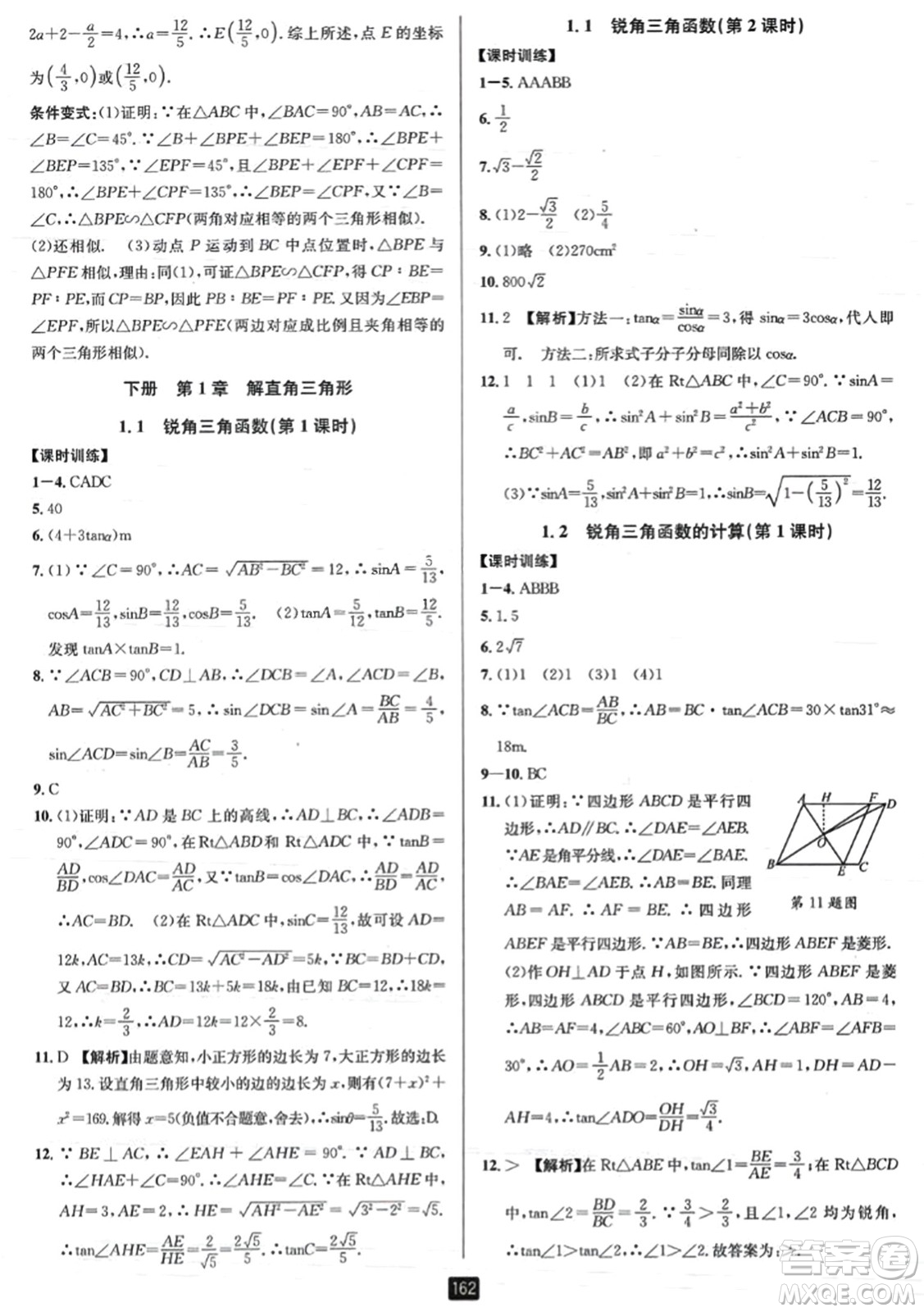 延邊人民出版社2023年秋勵耘書業(yè)勵耘新同步九年級數(shù)學全一冊浙教版答案