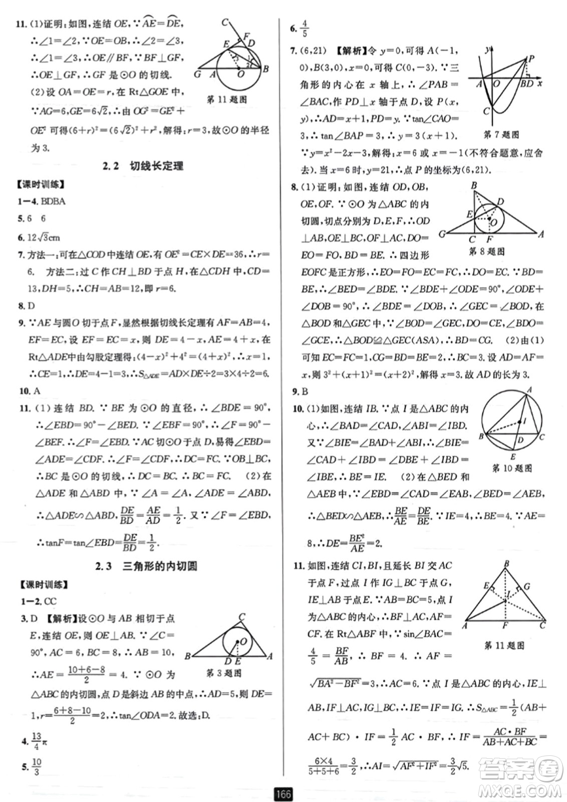 延邊人民出版社2023年秋勵耘書業(yè)勵耘新同步九年級數(shù)學全一冊浙教版答案