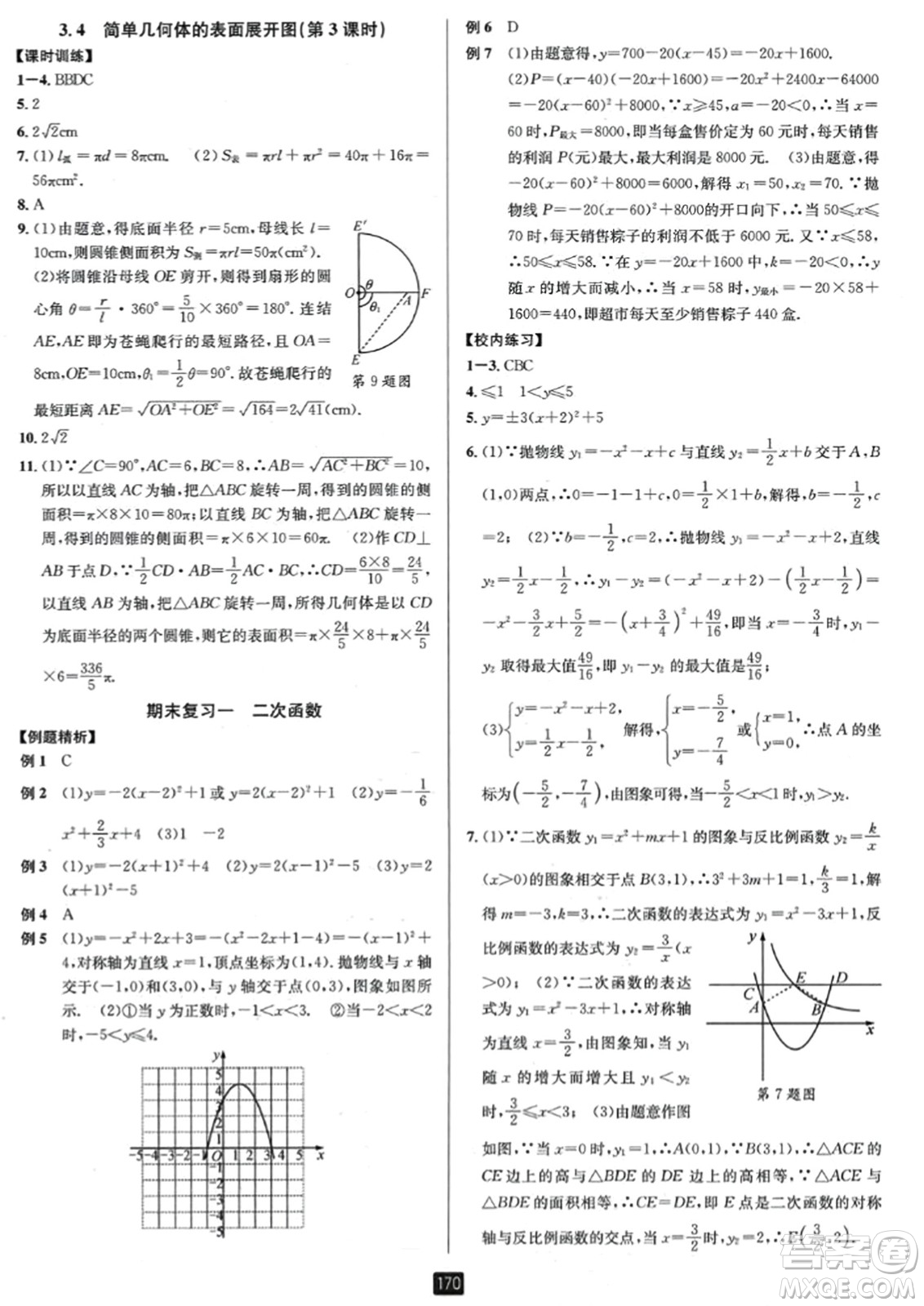 延邊人民出版社2023年秋勵耘書業(yè)勵耘新同步九年級數(shù)學全一冊浙教版答案