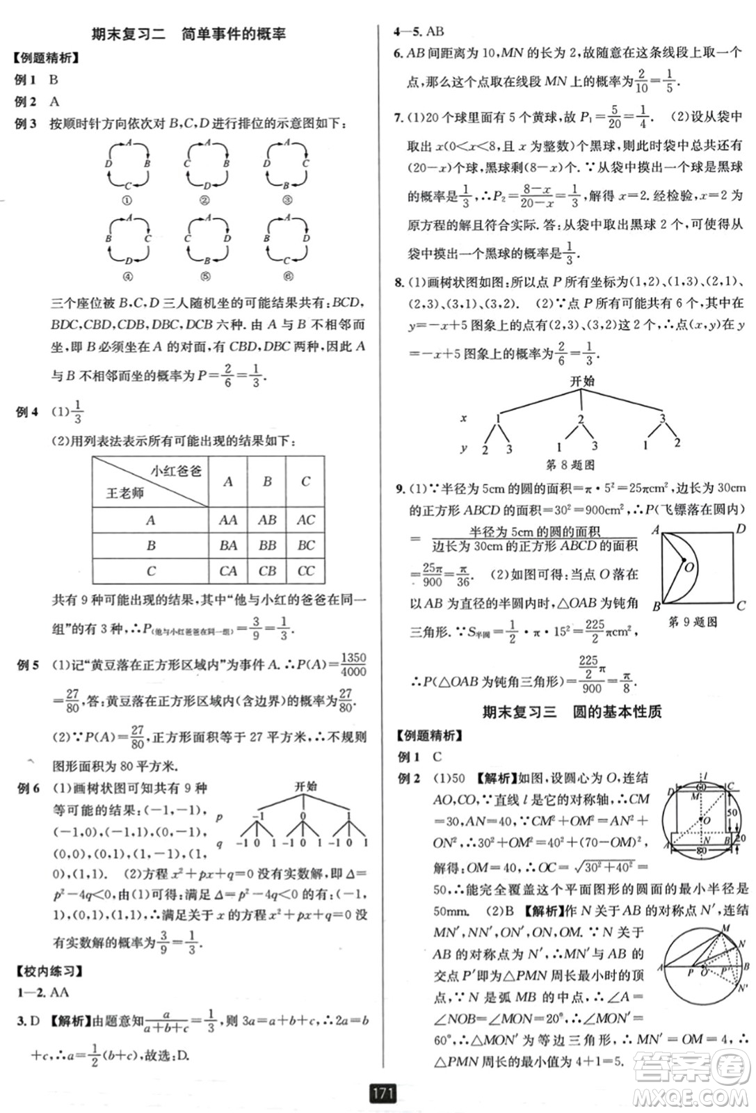 延邊人民出版社2023年秋勵耘書業(yè)勵耘新同步九年級數(shù)學全一冊浙教版答案