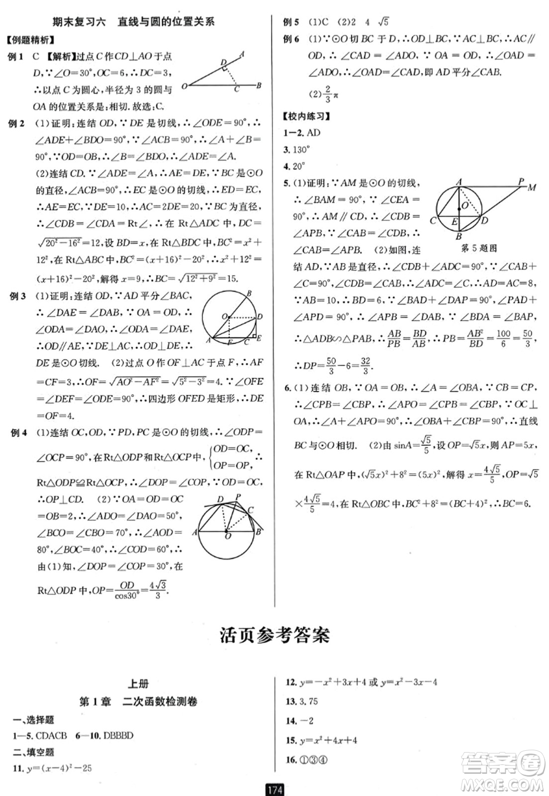 延邊人民出版社2023年秋勵耘書業(yè)勵耘新同步九年級數(shù)學全一冊浙教版答案