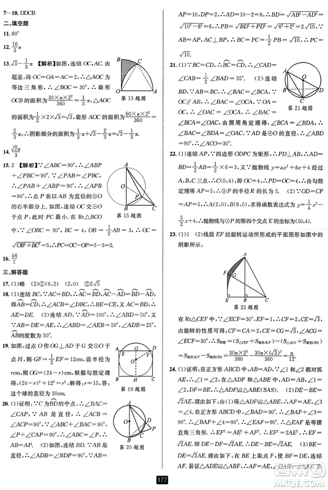 延邊人民出版社2023年秋勵耘書業(yè)勵耘新同步九年級數(shù)學全一冊浙教版答案