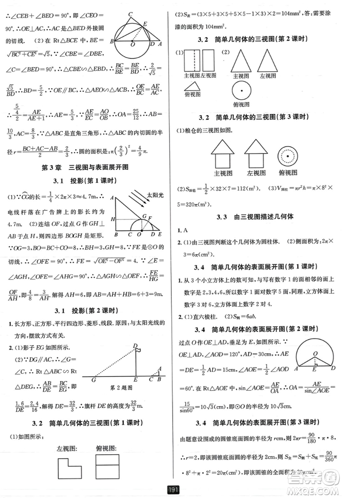 延邊人民出版社2023年秋勵耘書業(yè)勵耘新同步九年級數(shù)學全一冊浙教版答案