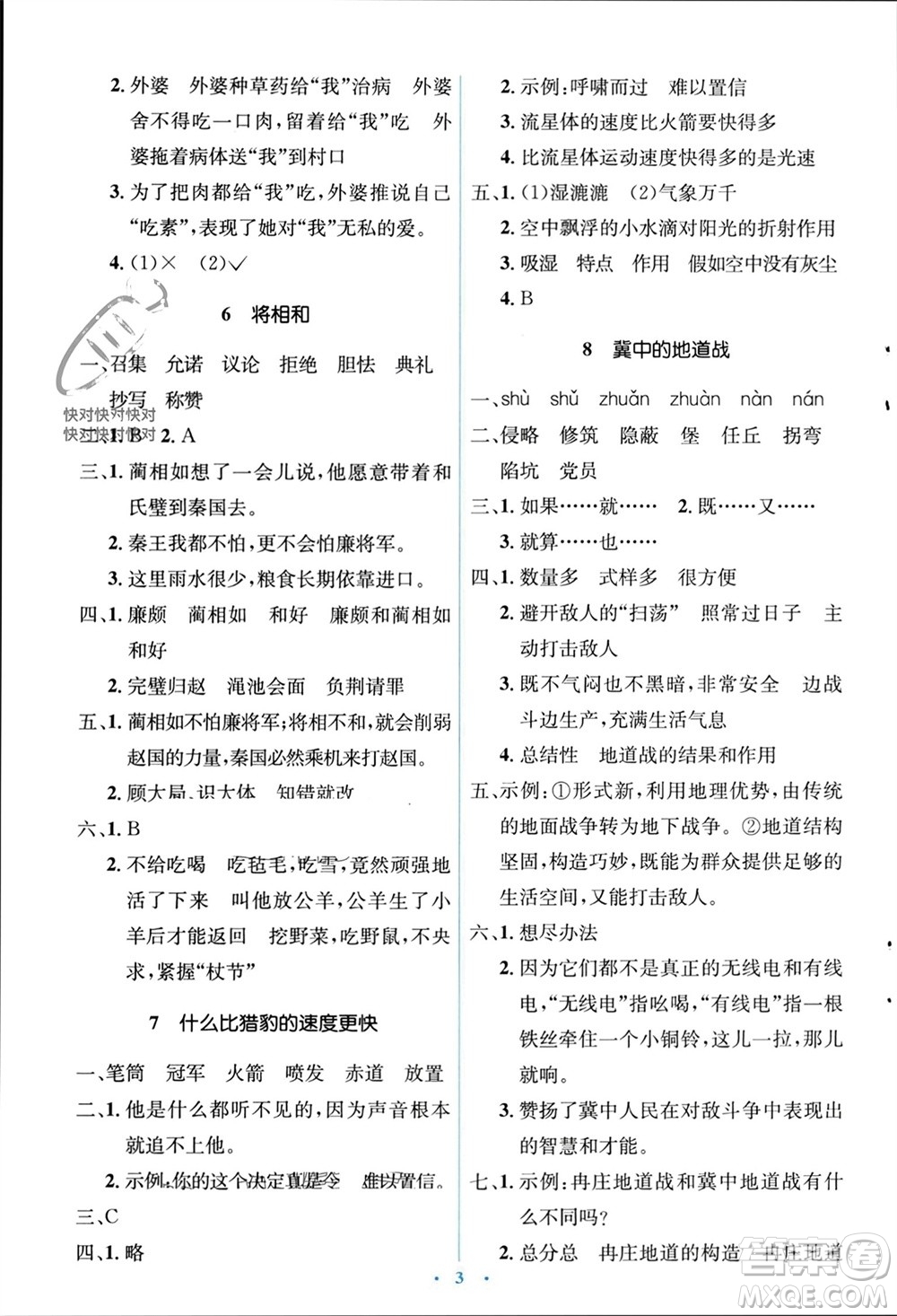 人民教育出版社2023年秋人教金學(xué)典同步解析與測(cè)評(píng)學(xué)考練五年級(jí)語文上冊(cè)人教版參考答案