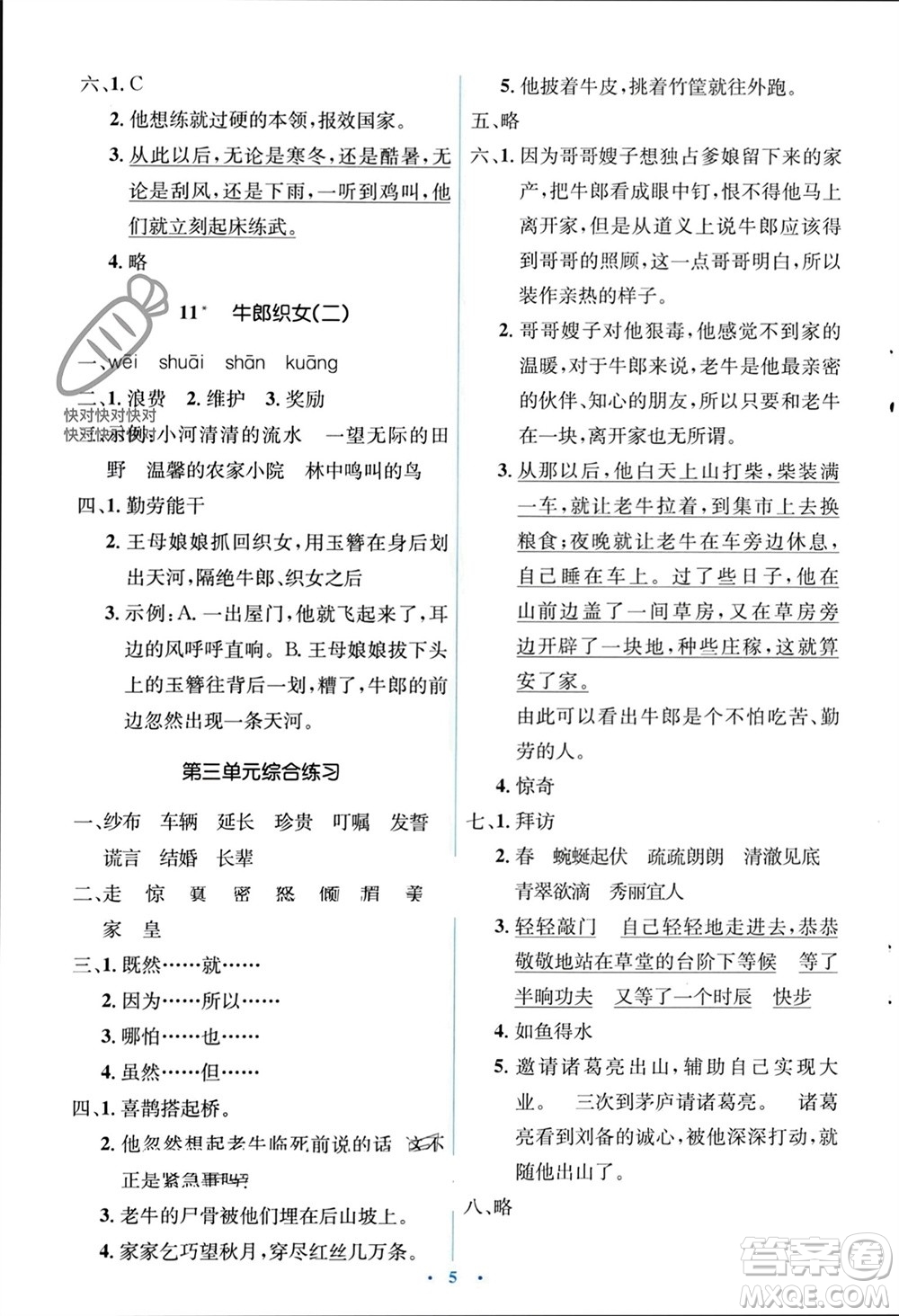 人民教育出版社2023年秋人教金學(xué)典同步解析與測(cè)評(píng)學(xué)考練五年級(jí)語文上冊(cè)人教版參考答案