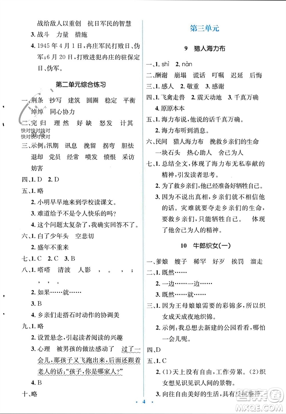 人民教育出版社2023年秋人教金學(xué)典同步解析與測(cè)評(píng)學(xué)考練五年級(jí)語文上冊(cè)人教版參考答案