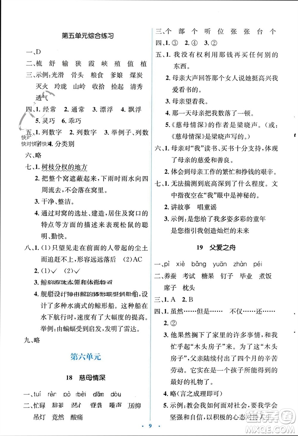 人民教育出版社2023年秋人教金學(xué)典同步解析與測(cè)評(píng)學(xué)考練五年級(jí)語文上冊(cè)人教版參考答案