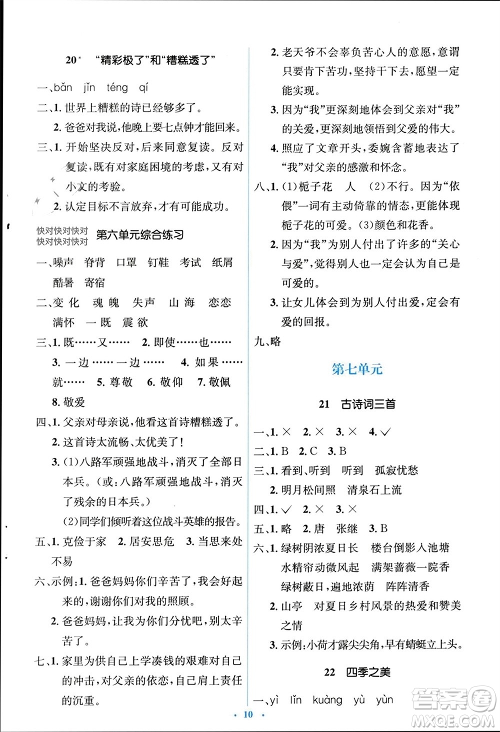 人民教育出版社2023年秋人教金學(xué)典同步解析與測(cè)評(píng)學(xué)考練五年級(jí)語文上冊(cè)人教版參考答案