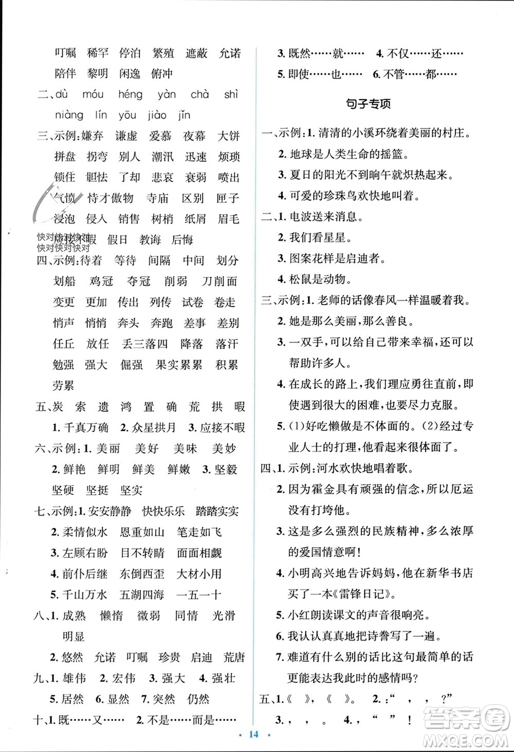 人民教育出版社2023年秋人教金學(xué)典同步解析與測(cè)評(píng)學(xué)考練五年級(jí)語文上冊(cè)人教版參考答案