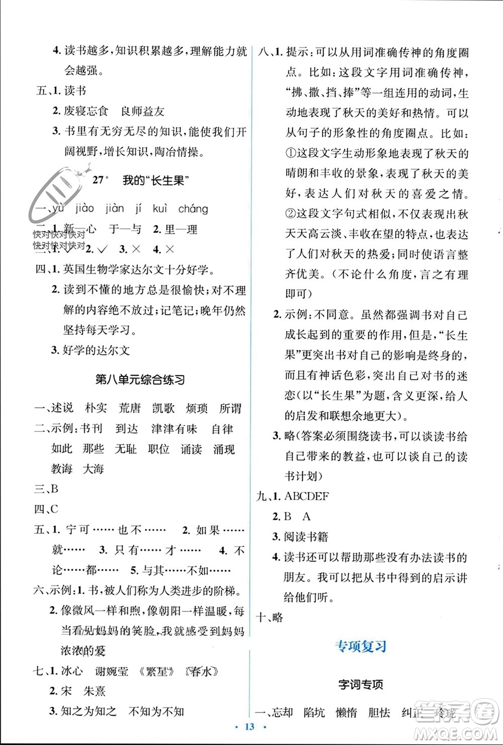 人民教育出版社2023年秋人教金學(xué)典同步解析與測(cè)評(píng)學(xué)考練五年級(jí)語文上冊(cè)人教版參考答案