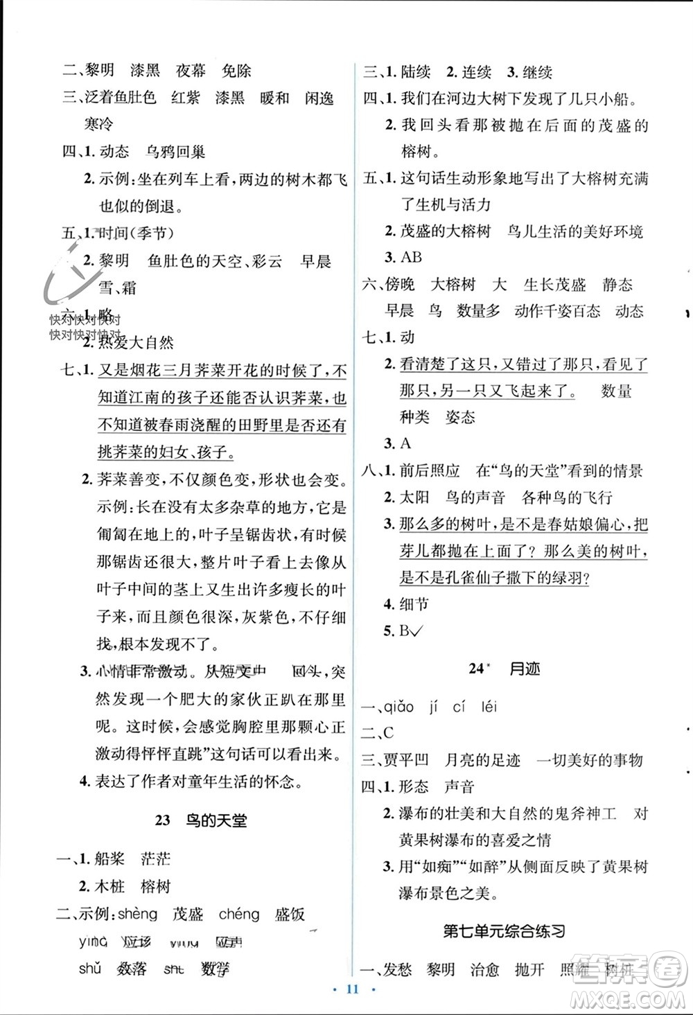 人民教育出版社2023年秋人教金學(xué)典同步解析與測(cè)評(píng)學(xué)考練五年級(jí)語文上冊(cè)人教版參考答案