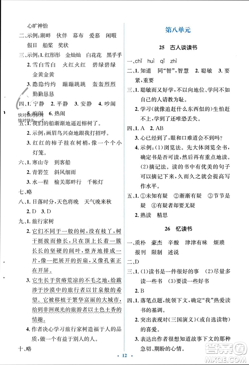 人民教育出版社2023年秋人教金學(xué)典同步解析與測(cè)評(píng)學(xué)考練五年級(jí)語文上冊(cè)人教版參考答案