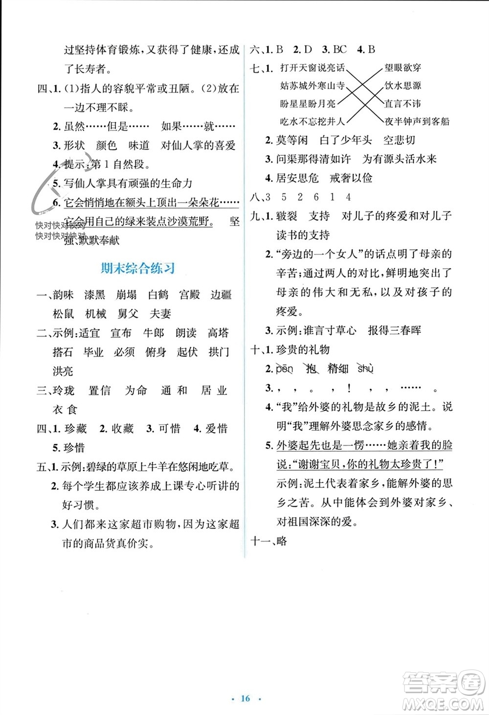 人民教育出版社2023年秋人教金學(xué)典同步解析與測(cè)評(píng)學(xué)考練五年級(jí)語文上冊(cè)人教版參考答案