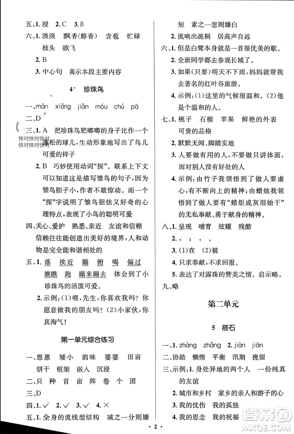 人民教育出版社2023年秋人教金學(xué)典同步解析與測評學(xué)考練五年級語文上冊人教版江蘇專版參考答案