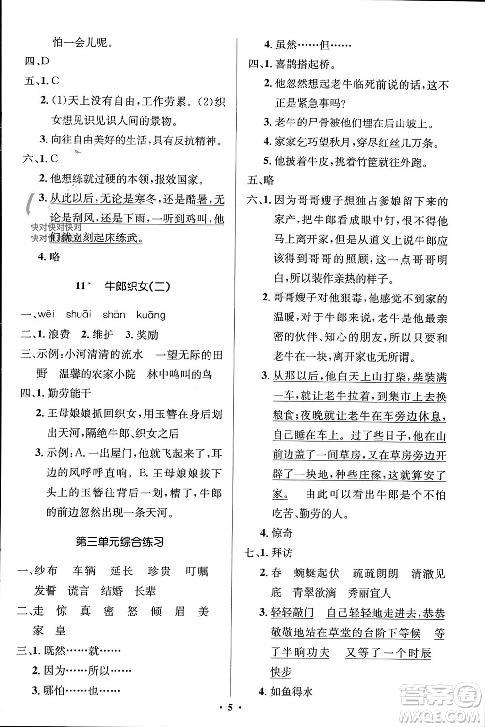 人民教育出版社2023年秋人教金學(xué)典同步解析與測評學(xué)考練五年級語文上冊人教版江蘇專版參考答案