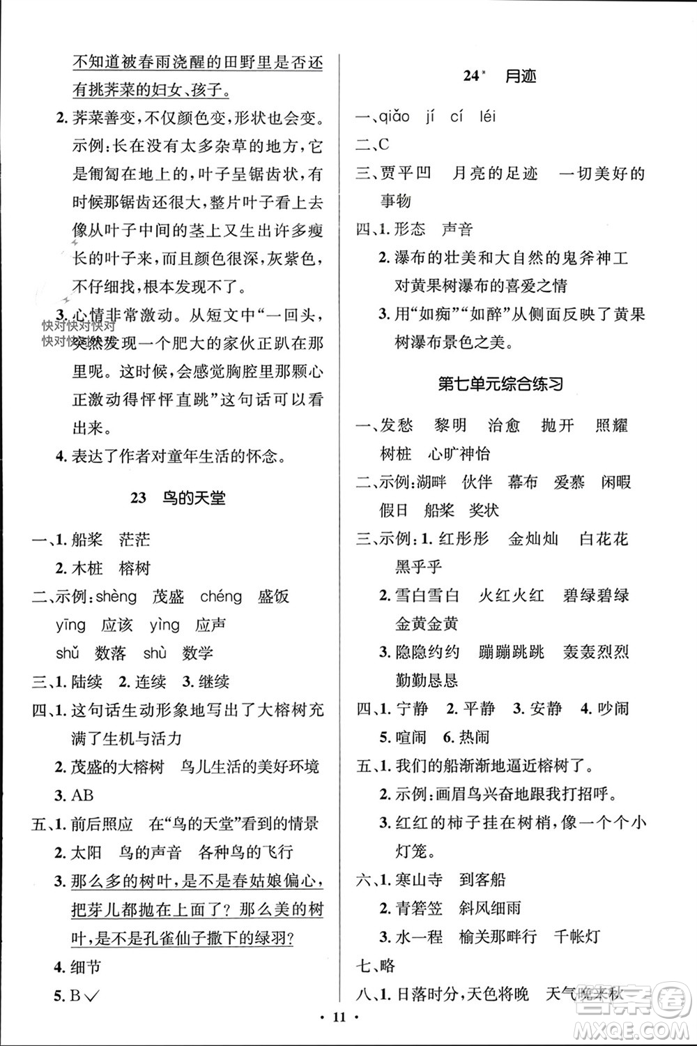 人民教育出版社2023年秋人教金學(xué)典同步解析與測評學(xué)考練五年級語文上冊人教版江蘇專版參考答案