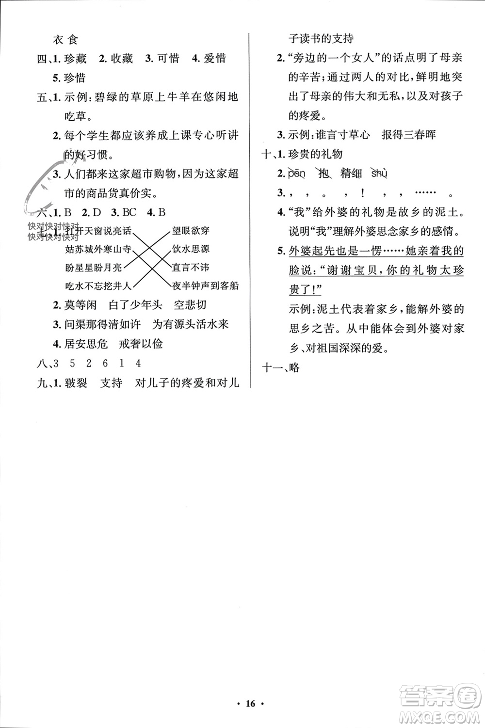 人民教育出版社2023年秋人教金學(xué)典同步解析與測評學(xué)考練五年級語文上冊人教版江蘇專版參考答案