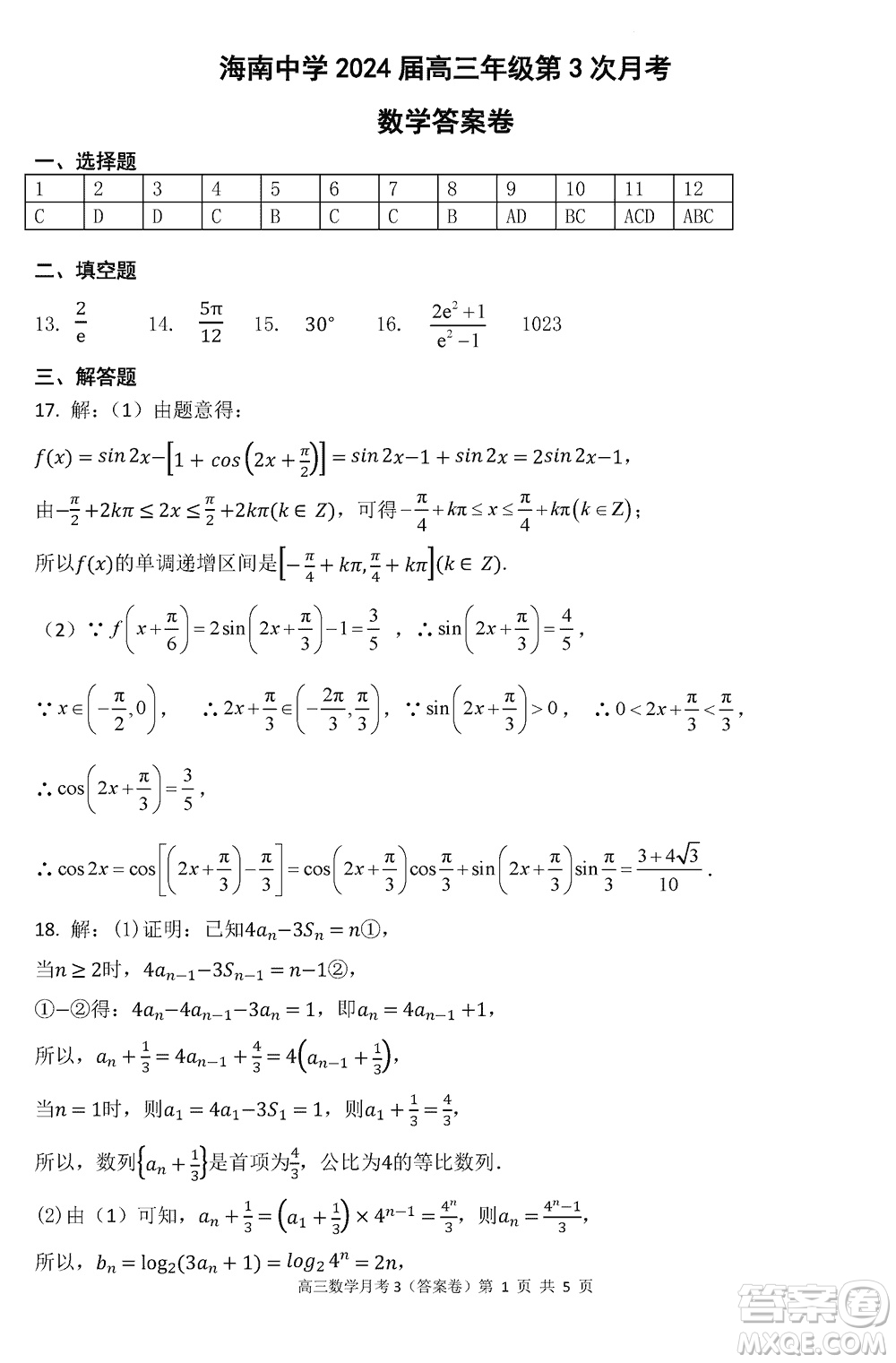 海南中學(xué)2024屆高三年級上學(xué)期第3次月考數(shù)學(xué)參考答案