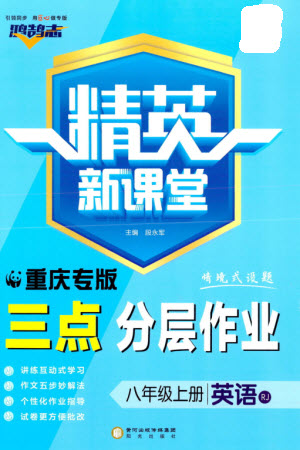 陽(yáng)光出版社2023年秋精英新課堂三點(diǎn)分層作業(yè)八年級(jí)英語(yǔ)上冊(cè)人教版重慶專版參考答案