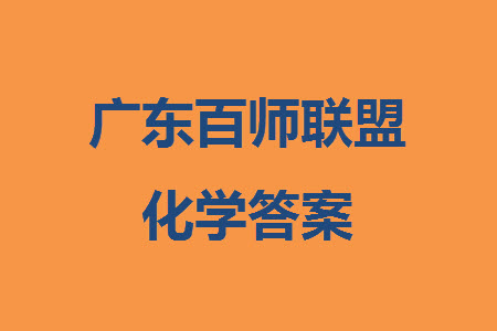 百師聯(lián)盟2024屆廣東省高三上學(xué)期12月聯(lián)考化學(xué)參考答案