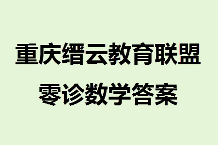 重慶縉云教育聯(lián)盟2024屆高三上學(xué)期12月零次診斷性檢測數(shù)學(xué)試卷答案