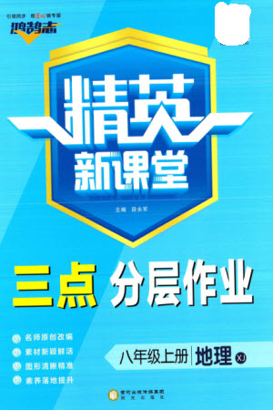 陽光出版社2023年秋精英新課堂三點分層作業(yè)八年級地理上冊湘教版參考答案