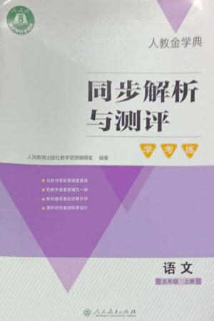 人民教育出版社2023年秋人教金學(xué)典同步解析與測(cè)評(píng)學(xué)考練五年級(jí)語文上冊(cè)人教版參考答案