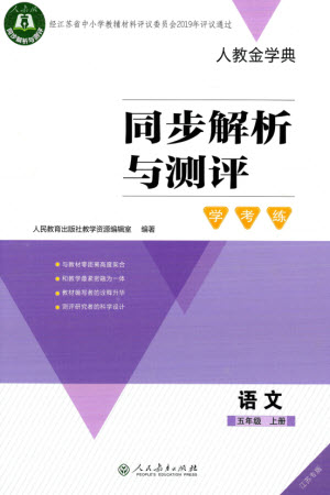 人民教育出版社2023年秋人教金學(xué)典同步解析與測評學(xué)考練五年級語文上冊人教版江蘇專版參考答案