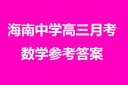 海南中學(xué)2024屆高三年級上學(xué)期第3次月考數(shù)學(xué)參考答案