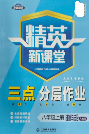 江西教育出版社2023年秋精英新課堂三點分層作業(yè)八年級道德與法治上冊人教版參考答案