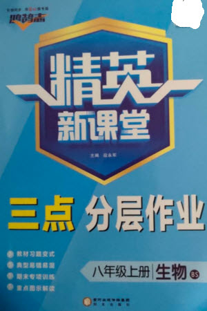 陽光出版社2023年秋精英新課堂三點(diǎn)分層作業(yè)八年級(jí)生物上冊(cè)北師大版參考答案