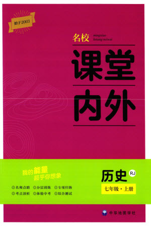 中華地圖學(xué)社2023年秋名校課堂內(nèi)外七年級歷史上冊人教版參考答案