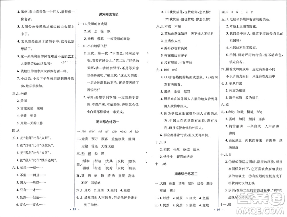 人民教育出版社2023年秋人教金學(xué)典同步解析與測(cè)評(píng)學(xué)考練四年級(jí)語文上冊(cè)人教版參考答案