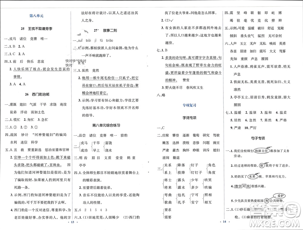 人民教育出版社2023年秋人教金學(xué)典同步解析與測(cè)評(píng)學(xué)考練四年級(jí)語文上冊(cè)人教版參考答案