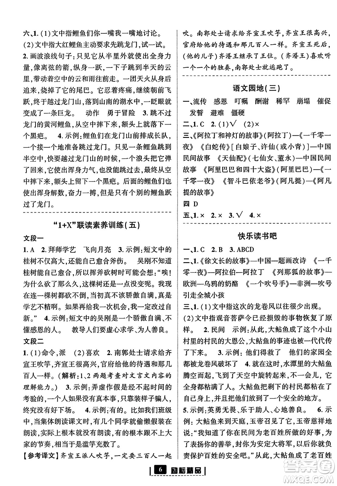 延邊人民出版社2023年秋勵(lì)耘書(shū)業(yè)勵(lì)耘新同步五年級(jí)語(yǔ)文上冊(cè)部編版答案