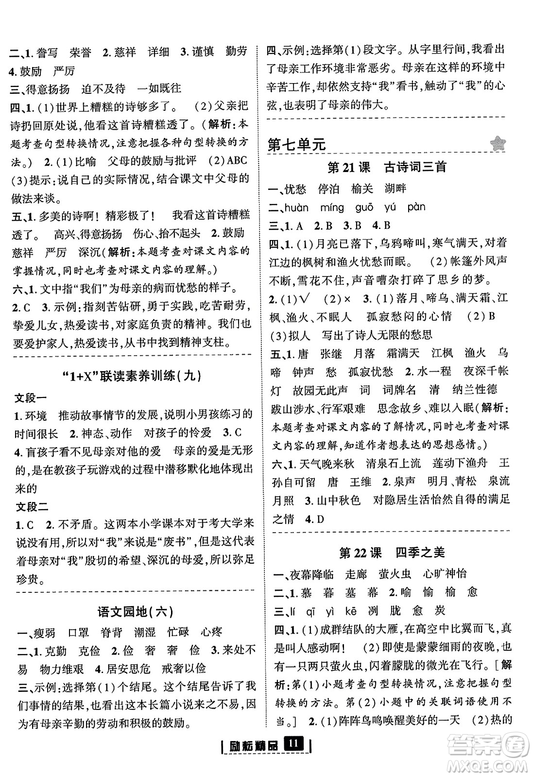 延邊人民出版社2023年秋勵(lì)耘書(shū)業(yè)勵(lì)耘新同步五年級(jí)語(yǔ)文上冊(cè)部編版答案