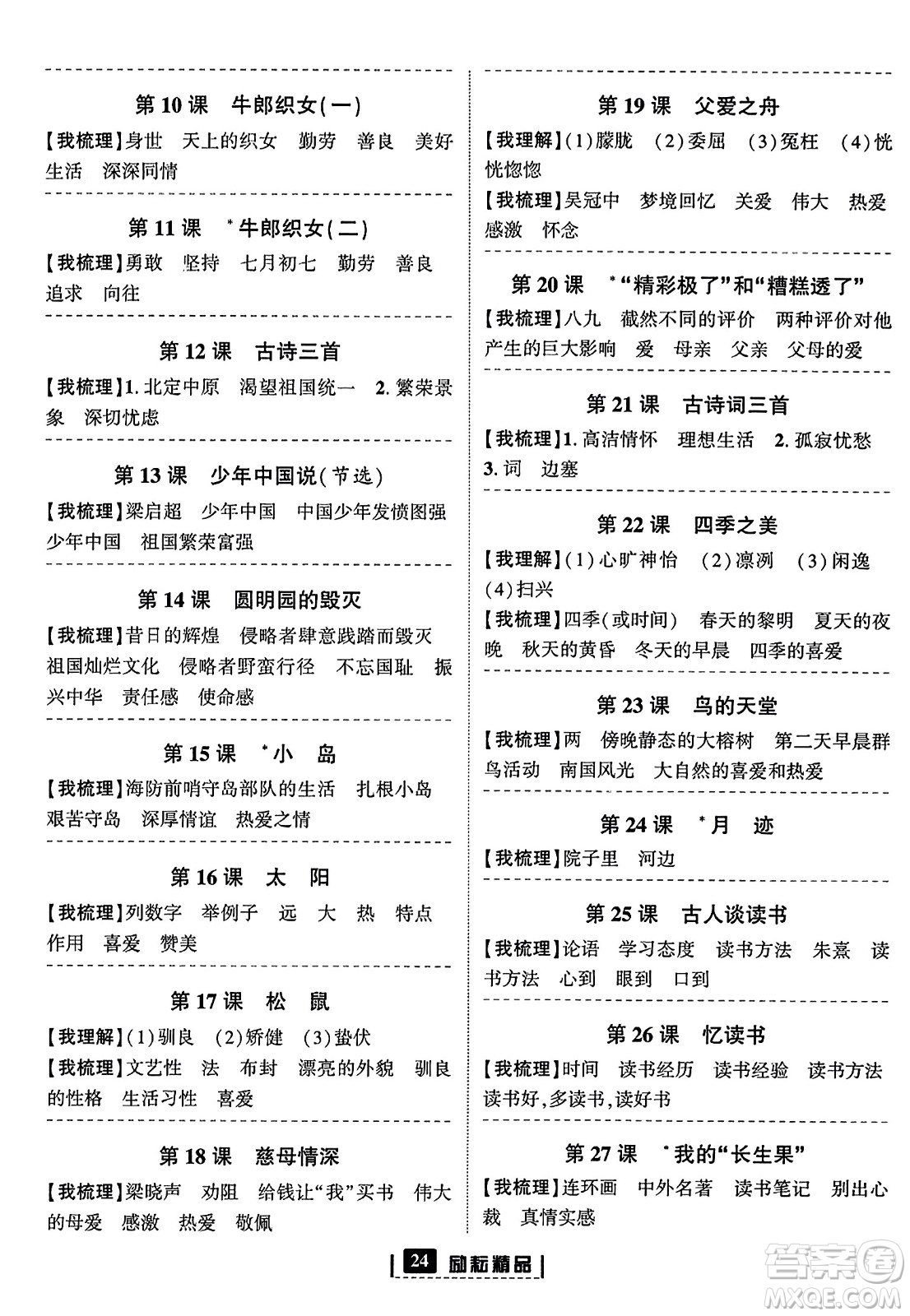 延邊人民出版社2023年秋勵(lì)耘書(shū)業(yè)勵(lì)耘新同步五年級(jí)語(yǔ)文上冊(cè)部編版答案