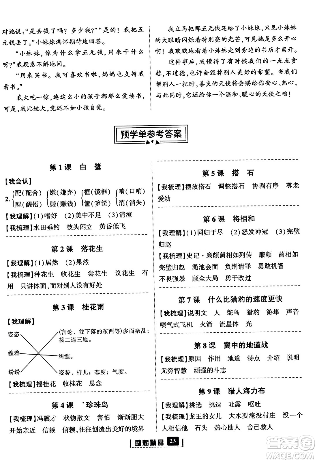 延邊人民出版社2023年秋勵(lì)耘書(shū)業(yè)勵(lì)耘新同步五年級(jí)語(yǔ)文上冊(cè)部編版答案