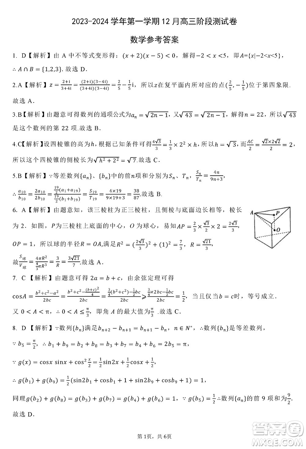 河北新時(shí)代NT教育2024屆高三上學(xué)期12月階段測試卷數(shù)學(xué)參考答案