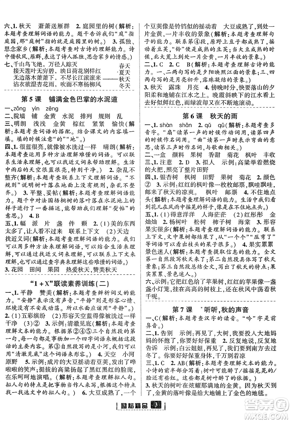 延邊人民出版社2023年秋勵耘書業(yè)勵耘新同步三年級語文上冊部編版答案