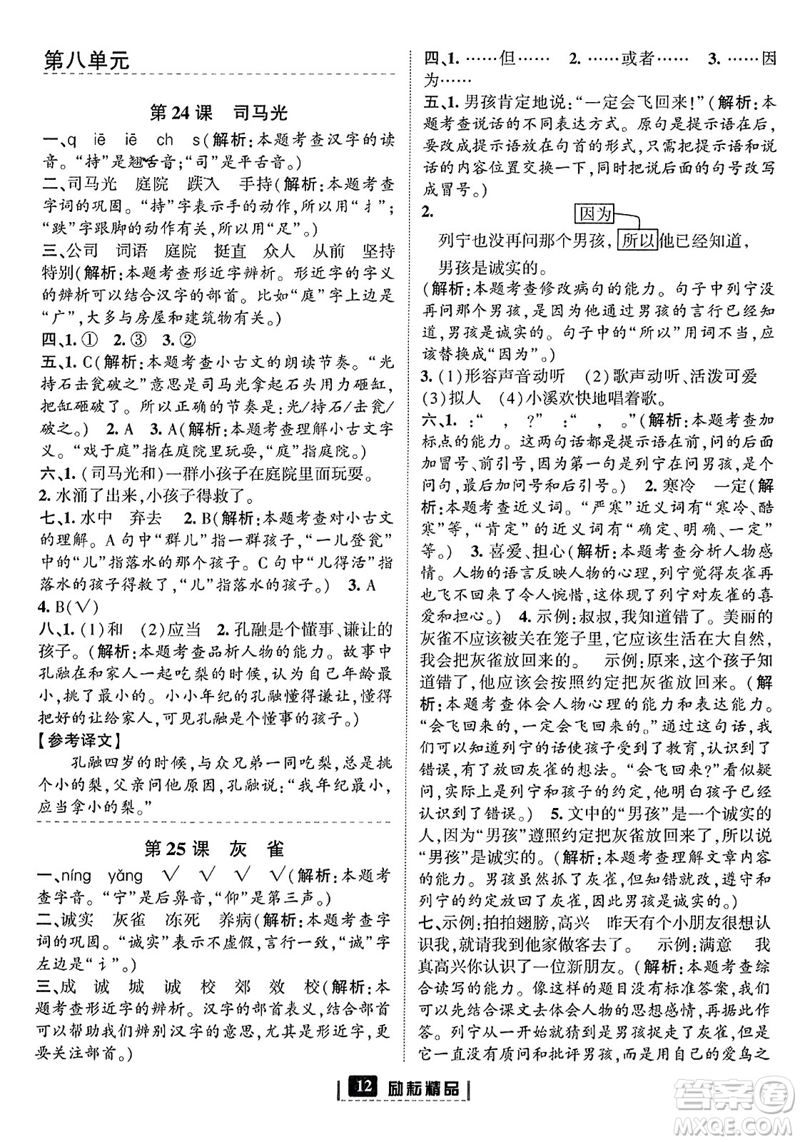 延邊人民出版社2023年秋勵耘書業(yè)勵耘新同步三年級語文上冊部編版答案