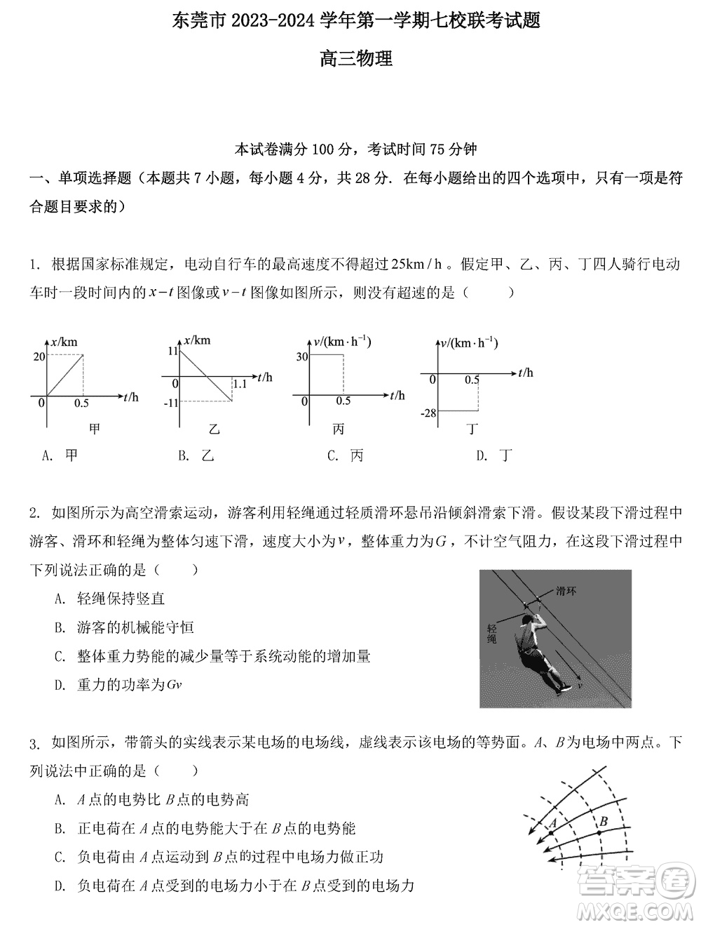 東莞市2023-2024學年高三上學期12月七校聯(lián)考試卷物理參考答案